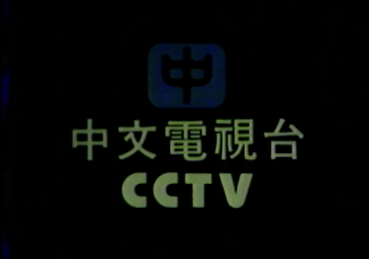 Grainy footage of a blue logo on a black screen and yellow text that reads "CCTV" in English and Chinese.